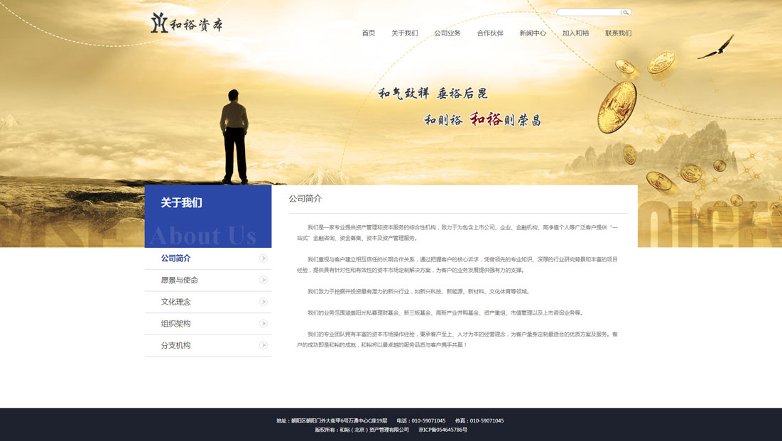 公司簡介---和裕（北京）資產(chǎn)